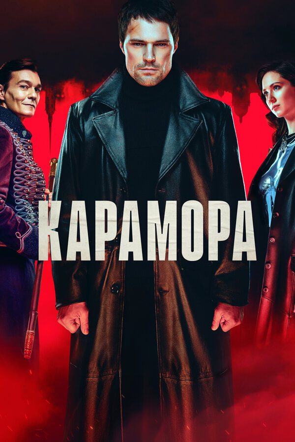Карамора постер - смотреть онлайн